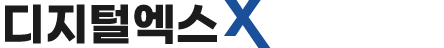디지털엑스
